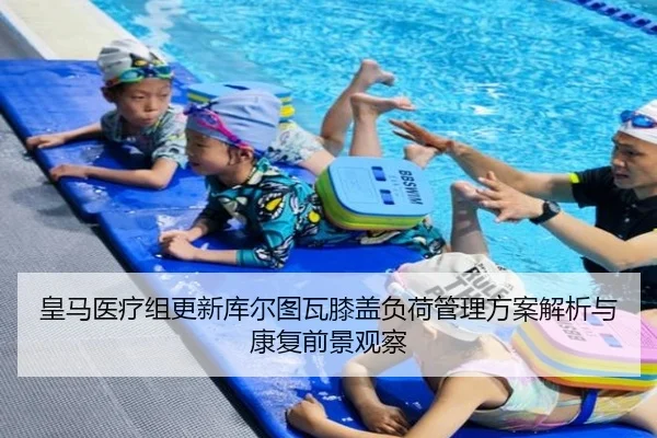 皇马医疗组更新库尔图瓦膝盖负荷管理方案解析与康复前景观察