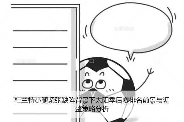 杜兰特小腿紧张缺阵背景下太阳季后赛排名前景与调整策略分析