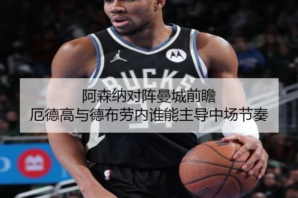 阿森纳对阵曼城前瞻 厄德高与德布劳内谁能主导中场节奏