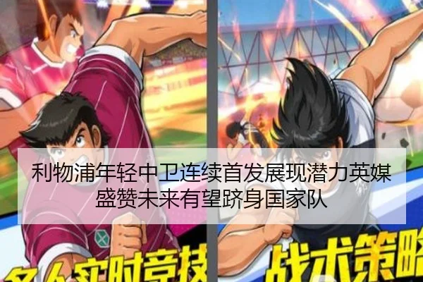 利物浦年轻中卫连续首发展现潜力英媒盛赞未来有望跻身国家队