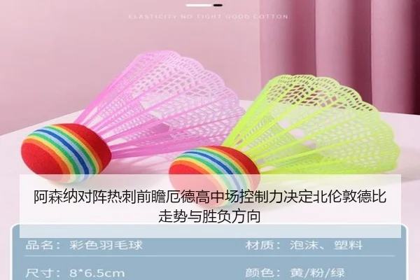 阿森纳对阵热刺前瞻厄德高中场控制力决定北伦敦德比走势与胜负方向