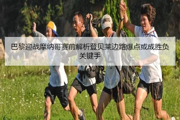 巴黎迎战摩纳哥赛前解析登贝莱边路爆点或成胜负关键手