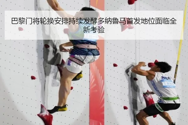 巴黎门将轮换安排持续发酵多纳鲁马首发地位面临全新考验 | pg
